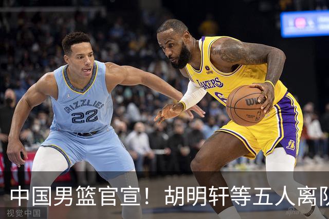 中国男篮官宣！胡明轩等五人离队，增补曾凡博等三人入队，无周琦和赵睿